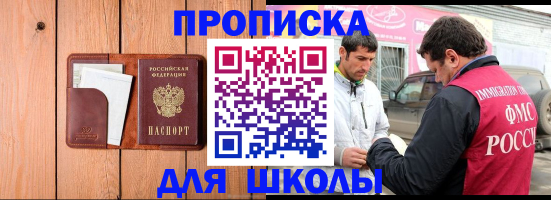 временная регистрация для школы в Узловой
