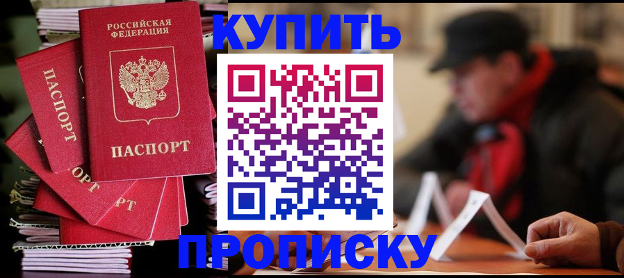 купить прописку в Узловой